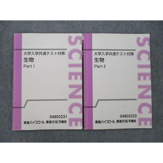 東進　生物 TC26-048 東進 大学入学共通テスト対策 生物 Part1/2 テキスト 計2冊