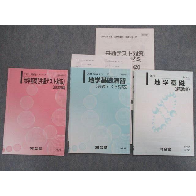 TD83-048 河合塾 地学基礎(共通テスト対応)演習編/(解説編) テキスト