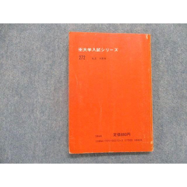 TD83-056 教学社 大阪産業大学・短期大学部 最近4カ年 1982年版 英語 