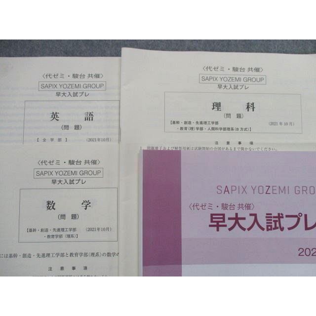 TD83-060 代ゼミ 早大入試プレ(2021年10月) 英語/数学/理科 理系 sale 