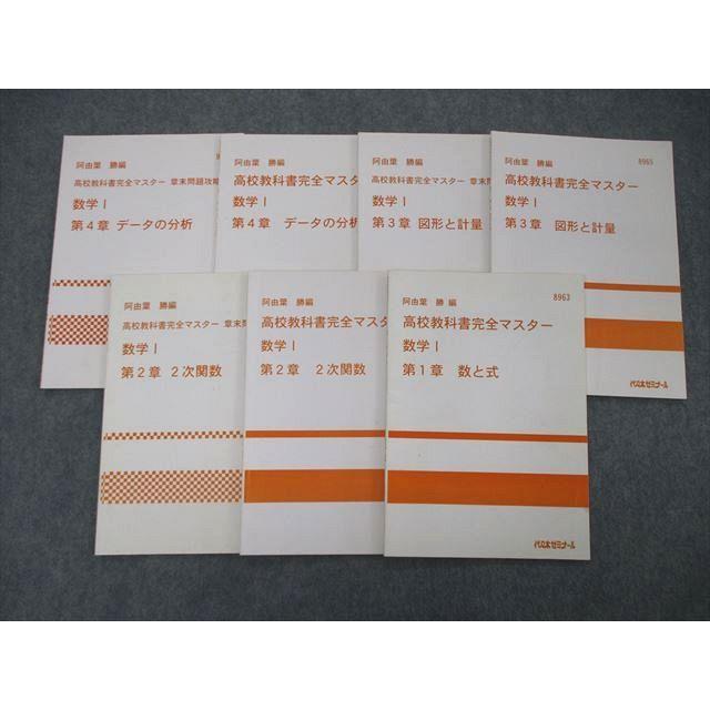 代ゼミ　教科書マスター講座　テキスト全53冊セット TE06-030 代ゼミ 代々木ゼミナール 高校教科書完全マスター 数学I 第1