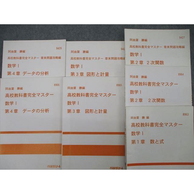 TE06-030 代ゼミ 代々木ゼミナール 高校教科書完全マスター 数学I 第1