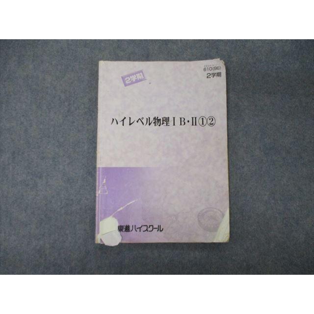 TG06-032 東進 ハイレベル物理IB・II(1)(2) テキスト 1998 第2学期