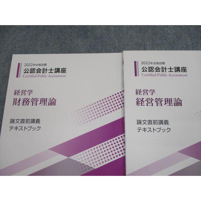 TH10-149 資格合格クレアール 公認会計士講座 経営学 財務管理論 論文