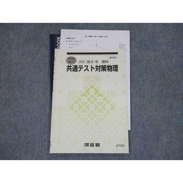 TH11-004 河合塾 共通テスト対策物理 テキスト 2021 夏期 本村智樹