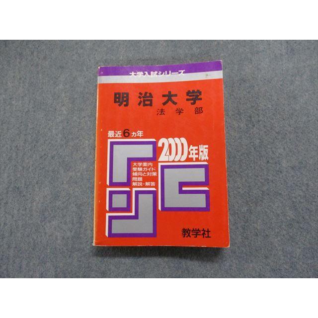 TI15-080 教学社 明治大学 法学部 最近6ヵ年 2000年 英語/日本史/世界