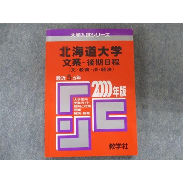 TI94-017 教学社 赤本 北海道大学/文系(後期日程) 最近5カ年 2000 sale 15s1D : ti94-017 : ブックス ...