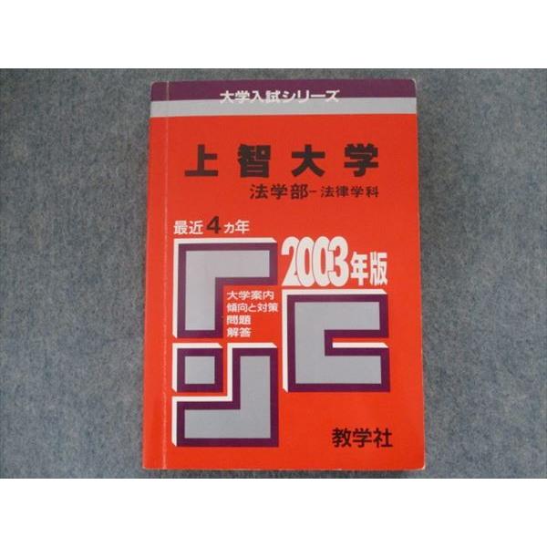 TI94-030 教学社 赤本 上智大学/法学部 最近4カ年 2003 sale 00m1D : ブックスドリーム 学参ストア2号店 - 通販 ...