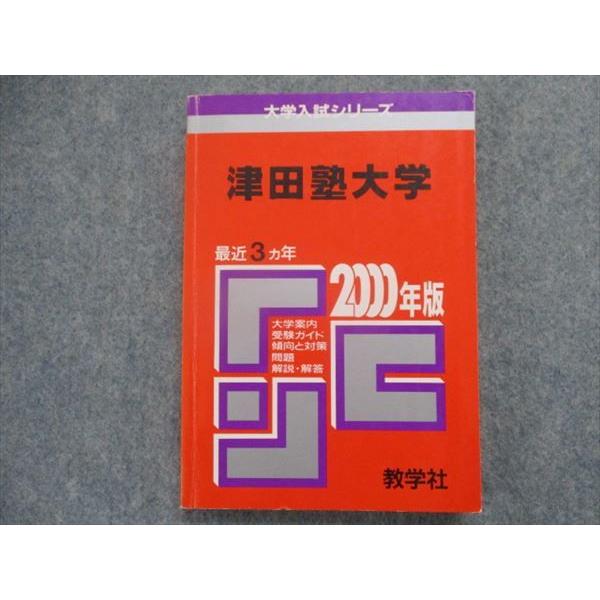 TI94-031 教学社 赤本 津田塾大学 最近3カ年 2000 sale 17m1D : ブックスドリーム 学参ストア2号店 - 通販 ...