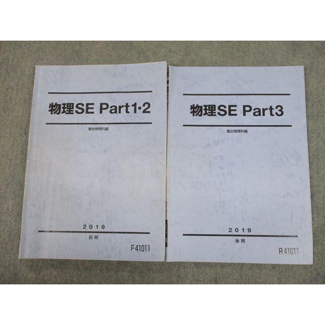 TJ11-047 駿台 物理SE Part1〜3 テキスト通年セット 2019 計2冊 sale  