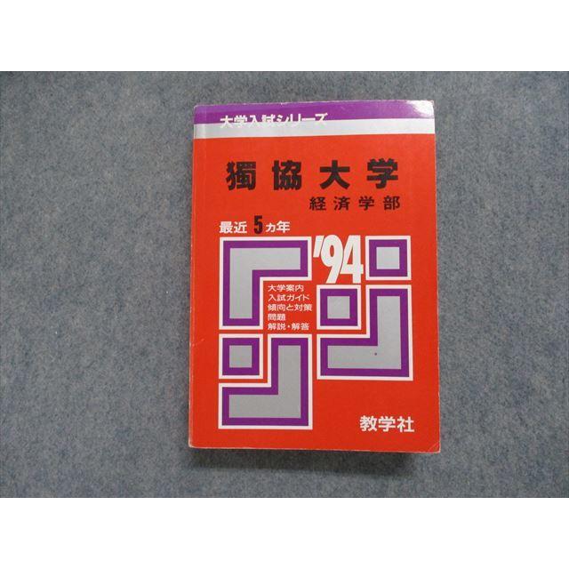 TJ13-037 教学社 獨協大学 経済学部 最近5ヵ年 1994年 英語/日本史/世界史/政治経済/小論文/国語 赤本 sale 30m1D : tj13-037 : ブックスドリーム 学参ストア2号店 - 通販 - Yahoo!ショッピング TJ13-037 教学社 獨協大学 経済学部 最近5ヵ年 1994年 英語/日本史/世界史/政治経済/小論文/国語 赤本 sale 30m1D : tj13-037 : ブックスドリーム 学参ストア2号店 - 通販 - Yahoo!ショッピング