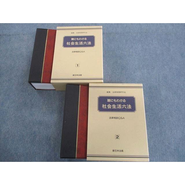 TK02-027 新日本法規 誰にもわかる社会生活六法 法律相談Q＆A(1)/(2