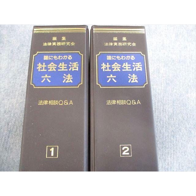TK02-027 新日本法規 誰にもわかる社会生活六法 法律相談Q＆A(1)/(2