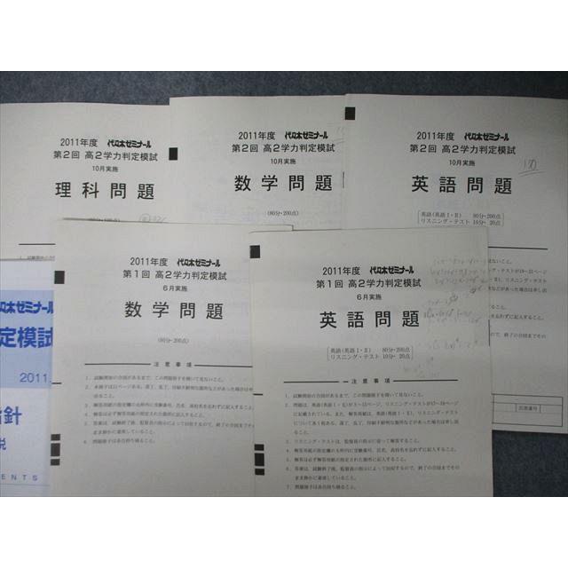 TK04-066 代ゼミ 代々木ゼミナール 高2 第1/2回 学力判定模試 2011年度