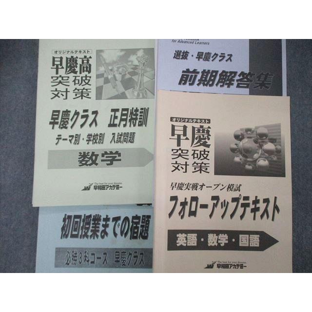 TK05-114 早稲田アカデミー 早慶・難関突破クラス フォローアップ/必勝