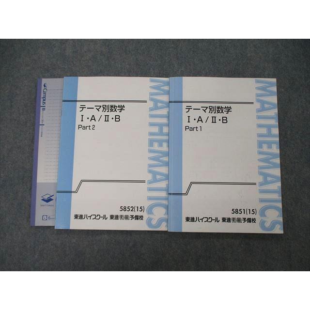 TK06-035 東進 テーマ別数学 I・A/II・B Part1/2 テキスト 2015 計2冊