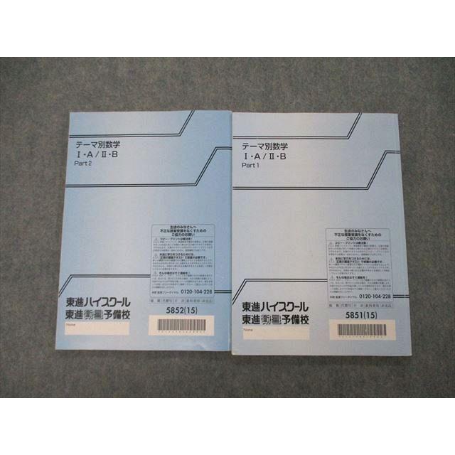 TK06-035 東進 テーマ別数学 I・A/II・B Part1/2 テキスト 2015 計2冊