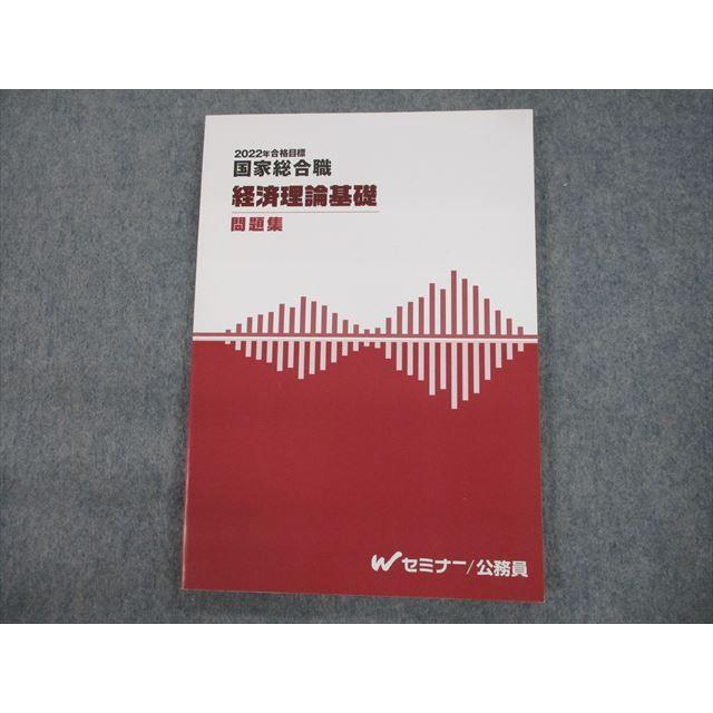TK11-001 Wセミナー 公務員試験対策 国家総合職 経済理論基礎 問題集