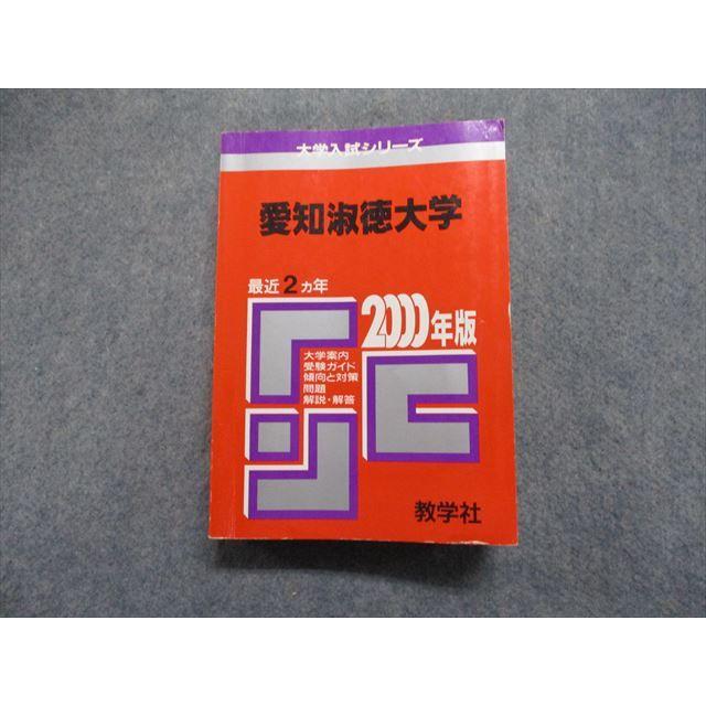 TK13-056 教学社 愛知淑徳大学 最近2ヵ年 2000年 英語/日本史/世界史