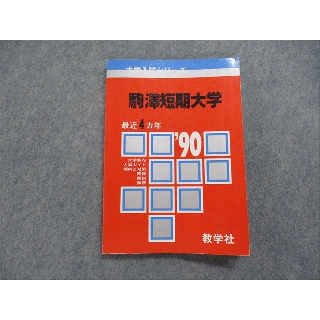 TK13-187 教学社 駒澤短期大学 最近4ヵ年 1990年 英語/数学/小論文