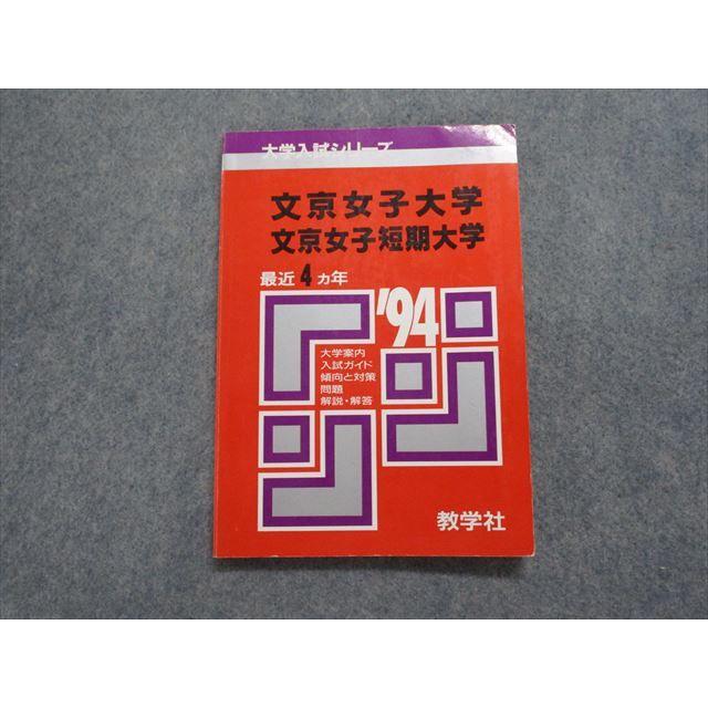 【中古】 赤本137東洋大　文・短大 TK14-137 教学社 文京女子/短期大学 最近4ヵ年 1994年 英語/国語 赤本