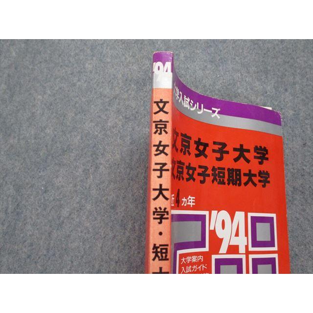 【中古】 赤本137東洋大　文・短大 TK14-137 教学社 文京女子/短期大学 最近4ヵ年 1994年 英語/国語 赤本