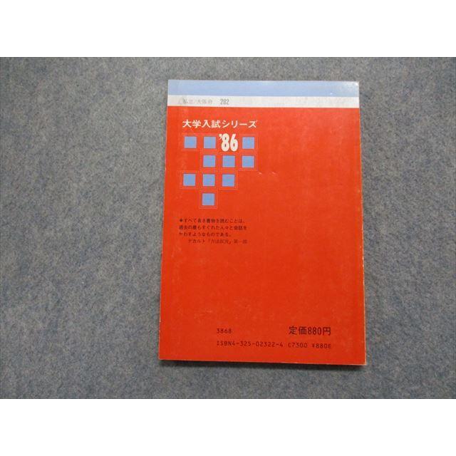 TK15-116 教学社 大阪電気通信/短期大学部 最近4ヵ年 1986年 英語/数学