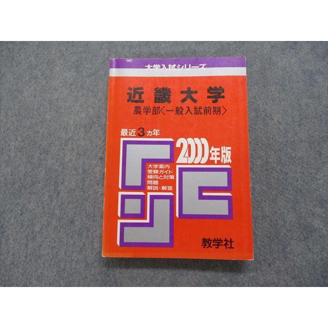 TK15-181 教学社 近畿大学 農学部[一般入試前期] 最近3ヵ年 2000年