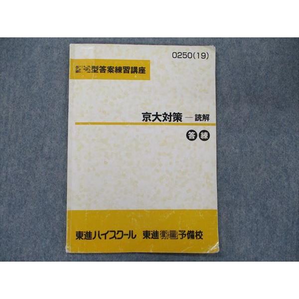 TK90-081 東進 記述型答案練習講座 京大対策-読解 答練 2019 西