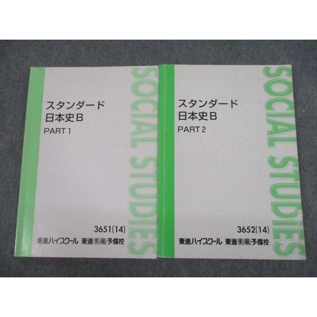 TL12-127 東進ハイスクール スタンダード日本史B PART1/2 テキスト通年 