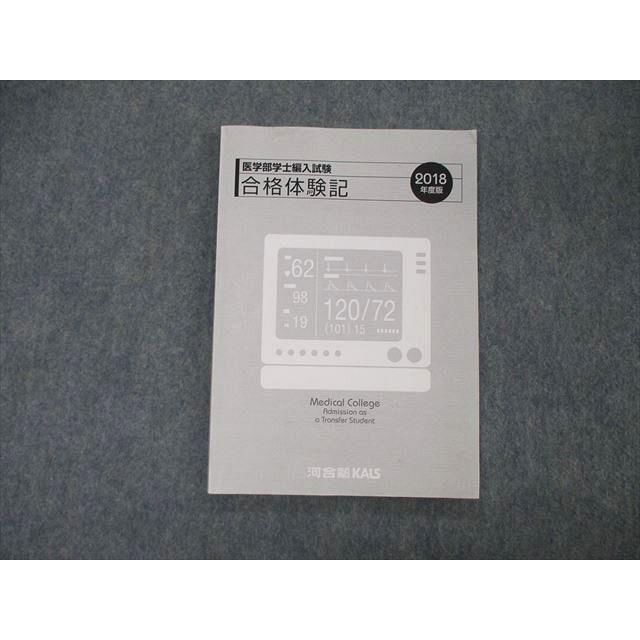 TM04-041 河合塾KALS 医学部学士編入試験 合格体験記 2018年度版 sale