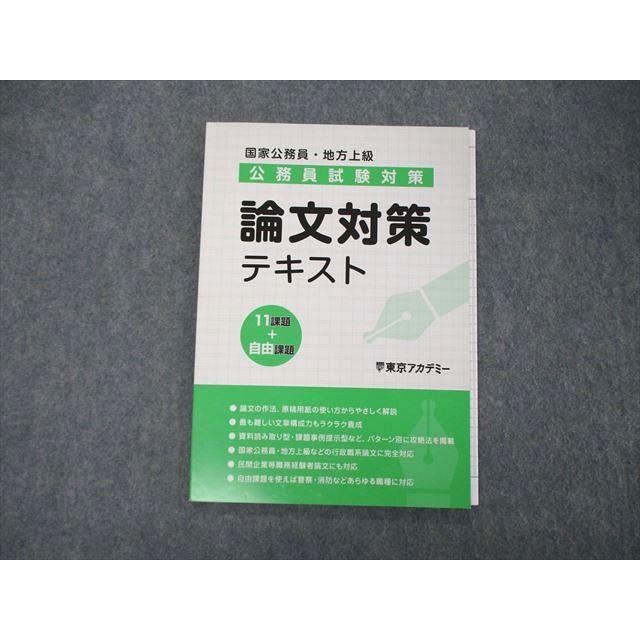 TM05-154 東京アカデミー 国家公務員・地方上級 公務員試験対策 論文 