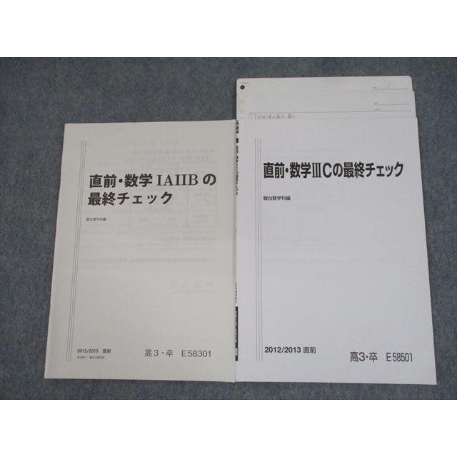 TM11-075 駿台 直前・数学IAIIB/IIICの最終チェック テキスト 2012