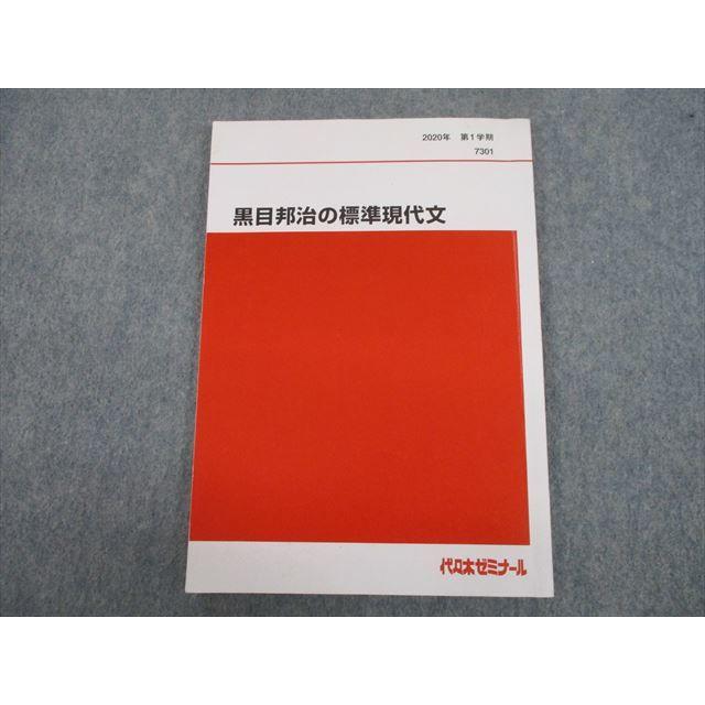 代ゼミ　テキスト　黒目邦治　板書　通年　現代文　医学部　鉄緑会　駿台　河合塾 TM12-022 代々木ゼミナール 代ゼミ 黒目邦治の標準現代文 テキスト