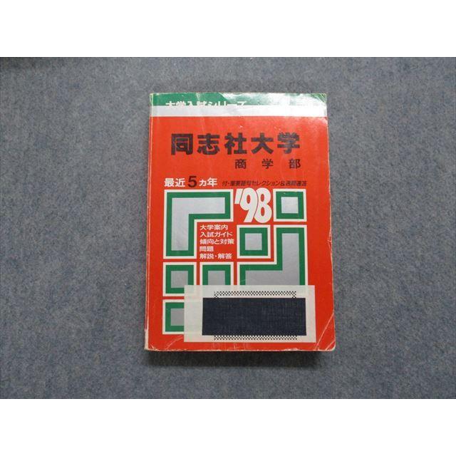 TM13-187 教学社 同志社大学 商学部 最近5ヵ年 1998年 英語/日本史