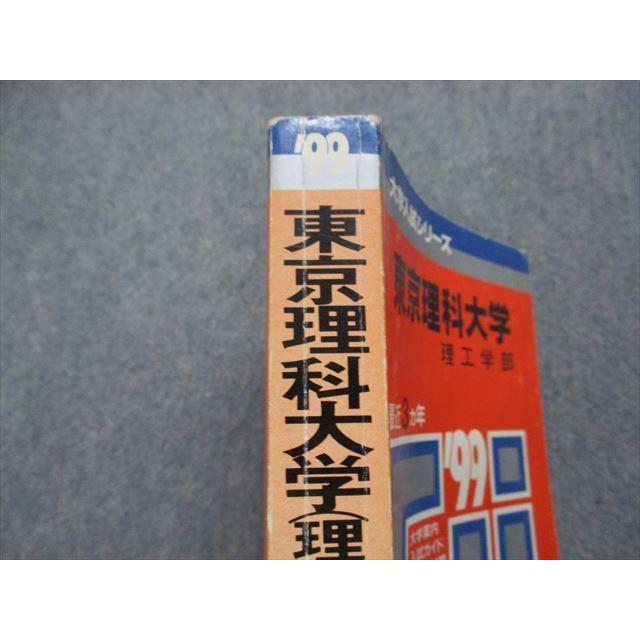 TM13-272 教学社 東京理科大学 理工学部 最近3ヵ年 1999年 英語/数学