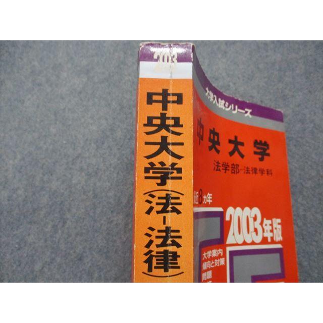 TM13-283 教学社 中央大学 法学部 -法律学科 最近8ヵ年 2003年 英語