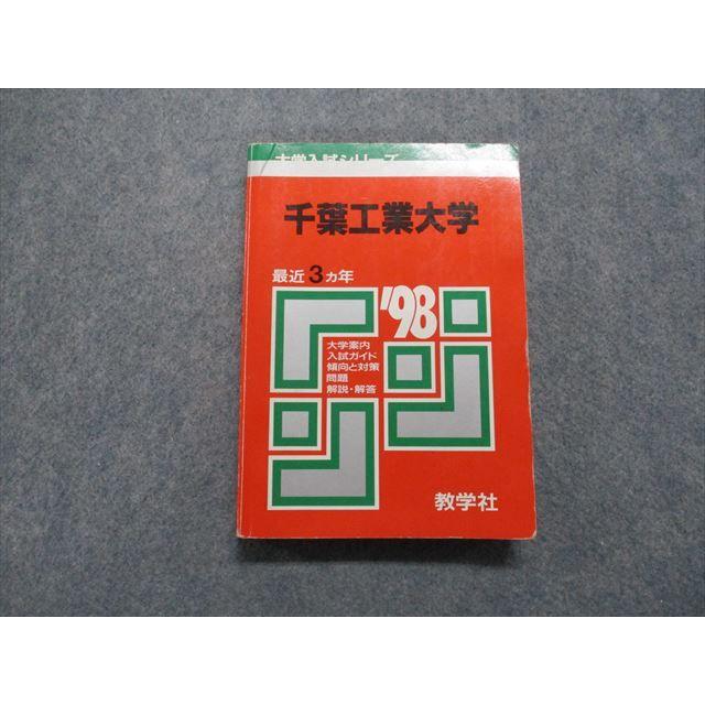 TM14-001 教学社 千葉工業大学 最近3ヵ年 1998年 英語/数学/物理/化学