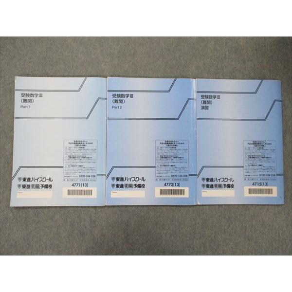TM90-060 東進 受験数学III(難関) Part1・2・演習 2013 計3冊 TM90-060 東進 受験数学III(難関) Part1・2・演習 2013 計3冊