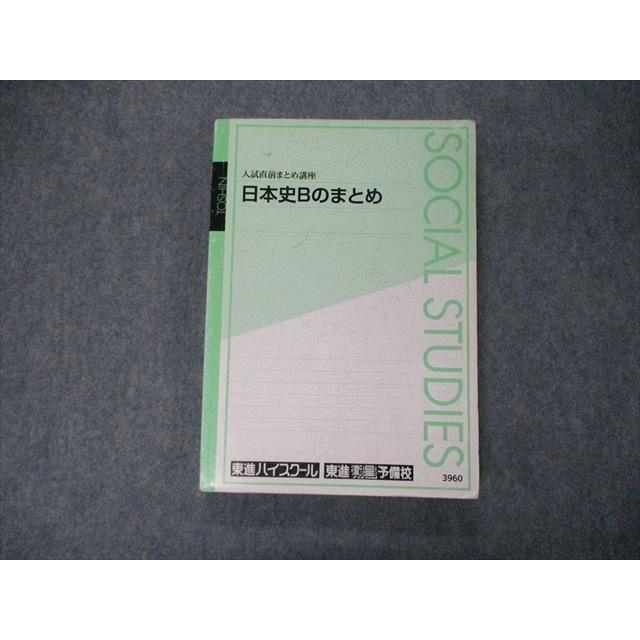 TN06-027 東進 入試直前まとめ講座 日本史Bのまとめ テキスト 金谷