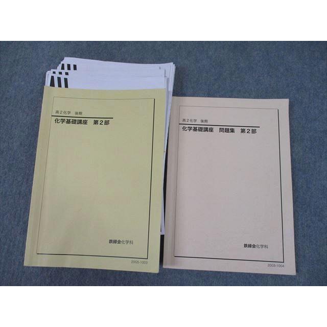 鉄緑会]2020年度 高2化学基礎講座 復習問題、演習問題第1