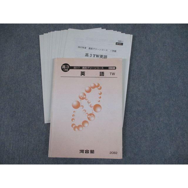 河合塾　英語テキスト 3年分 TN12-036 河合塾 高3 高校グリーンコース 英語 TW テキスト 2017 1学期
