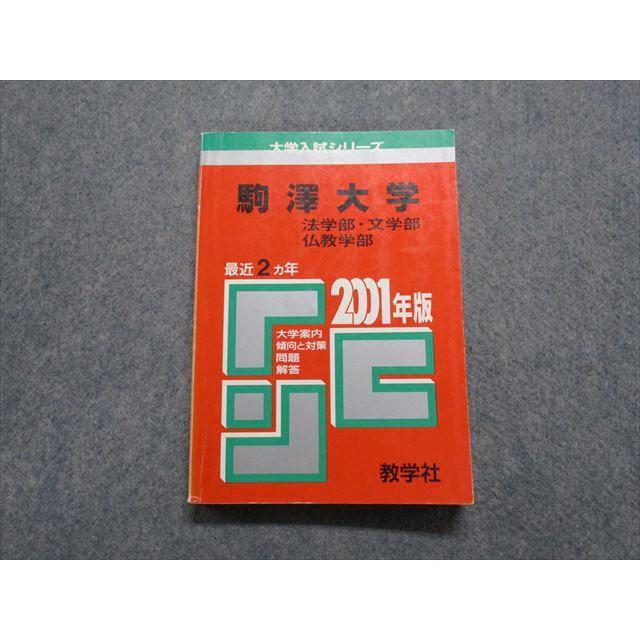 【中古】 270駒沢大（法・文・仏教）（2001年度版） TN13-168 教学社 駒澤大学 法/文/仏教学部 最近2ヵ年 2001年 英語/日本