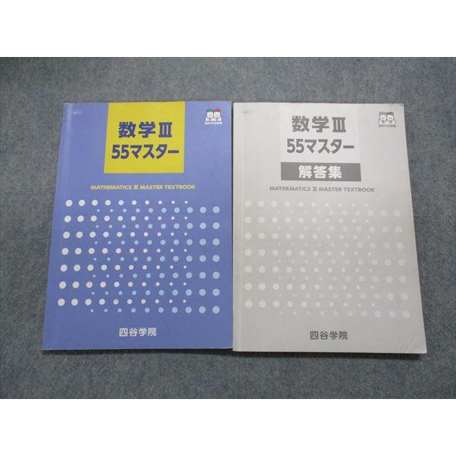 TN14-096 四谷学院 数学III55マスター/解答解説 計2冊 sale 18S0B