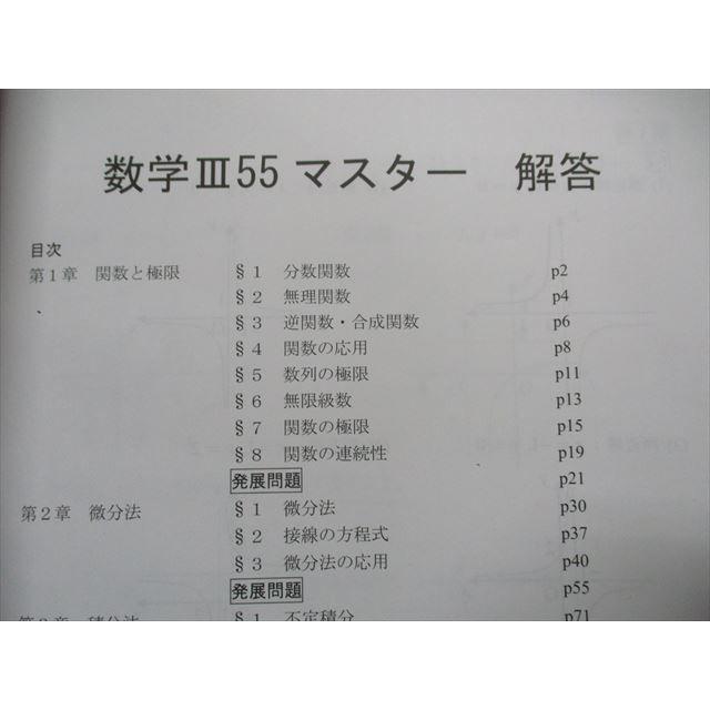 TN14-096 四谷学院 数学III55マスター/解答解説 計2冊 sale 18S0B