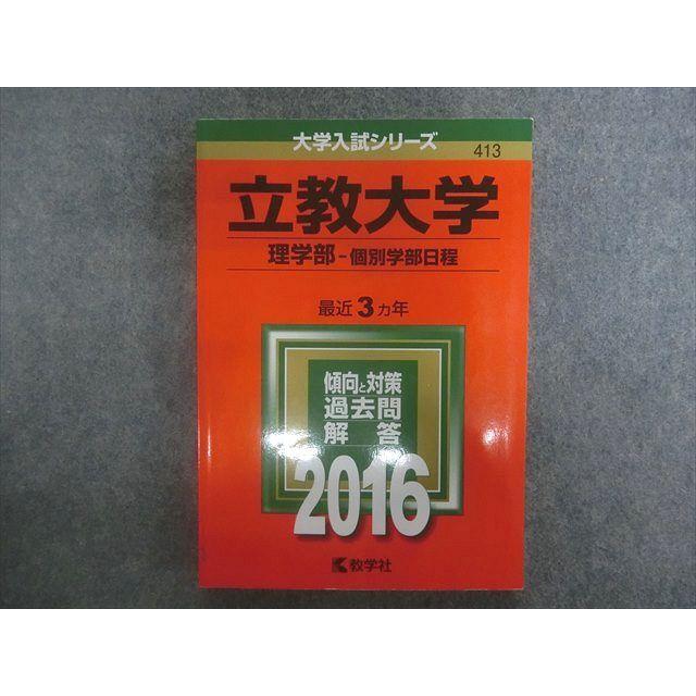 TN22-016 教学社 赤本 大学入試シリーズ 立教大学 理学部-個別学部日程