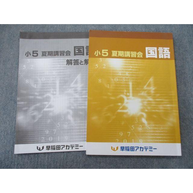 TN25-056 早稲田アカデミー 小5 夏期講習会 国語 テキスト 2021 sale