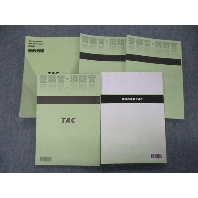 TAC 参考書 テキスト 公務員試験 消防官 警察官 - 本