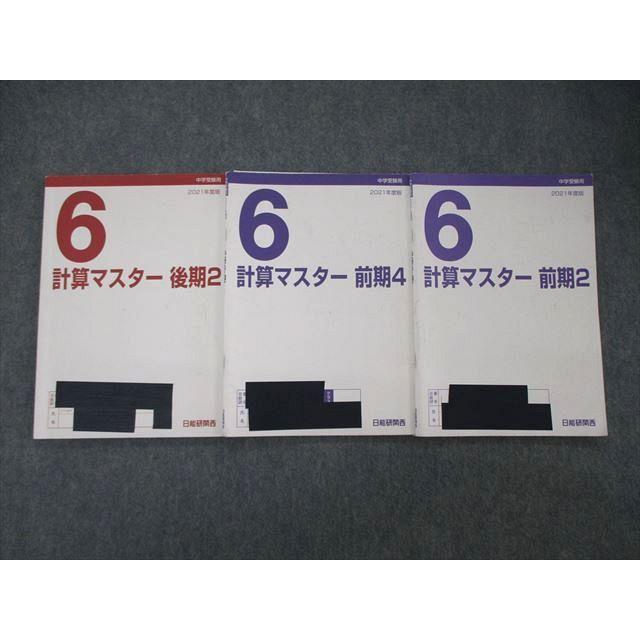TO06-026 日能研関西 6年 中学受験用 計算マスター 前期/後期2/4 2021