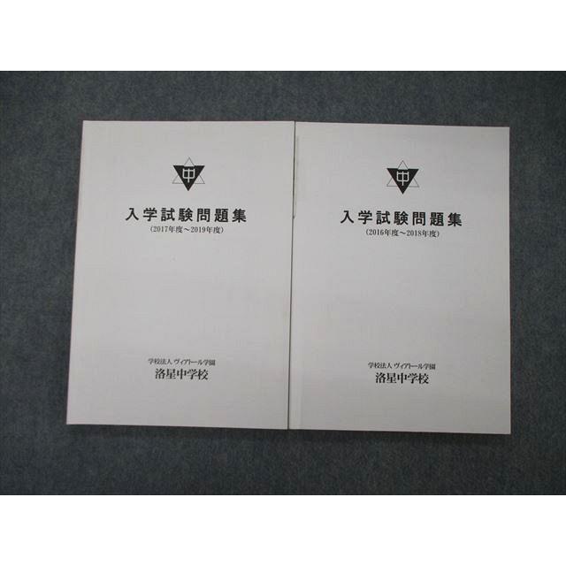 洛星中学校 入学試験問題集 2016〜2018/2017〜2019年度 計2冊 sale